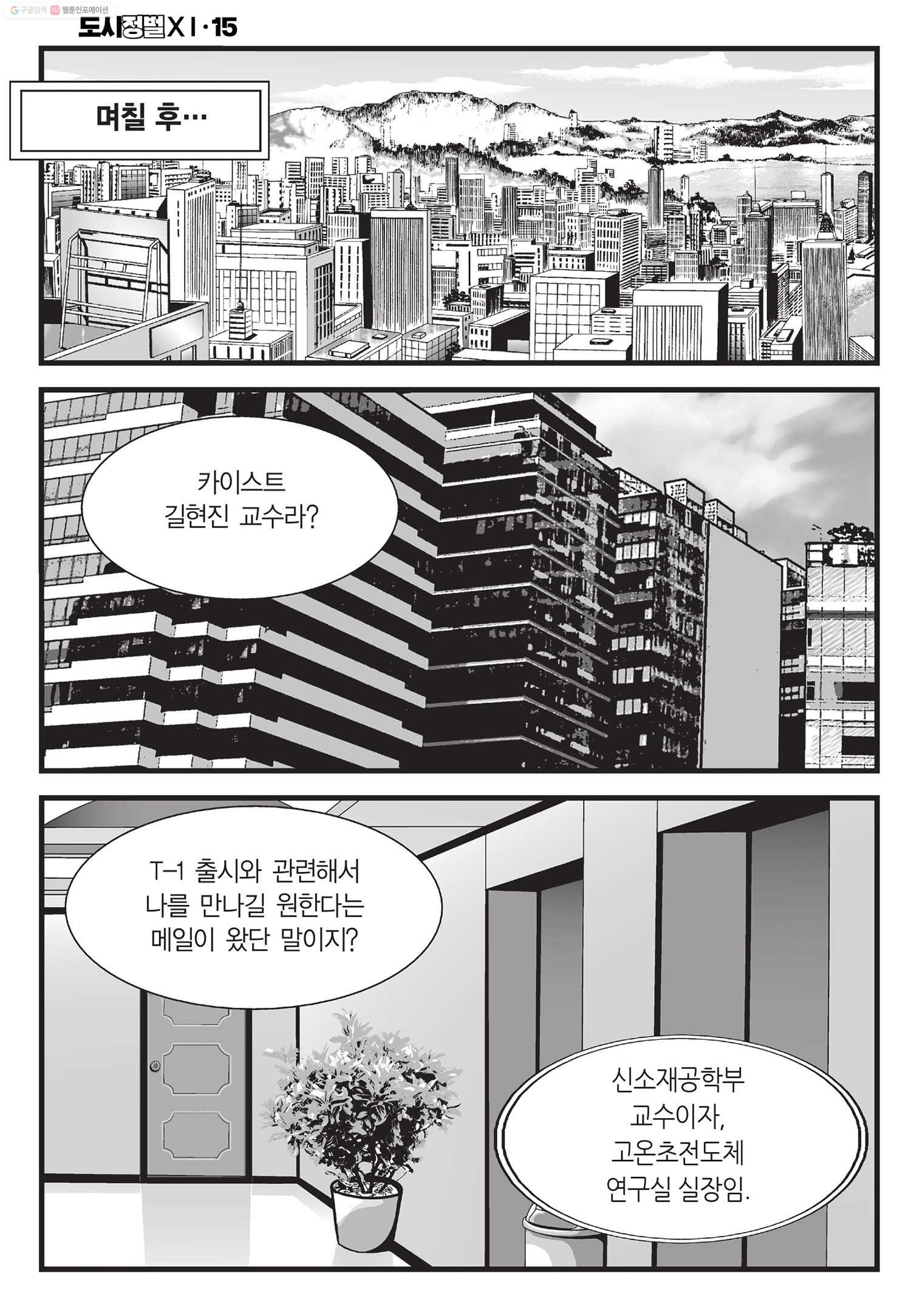 도시정벌 11부 45화 - 웹툰 이미지 45