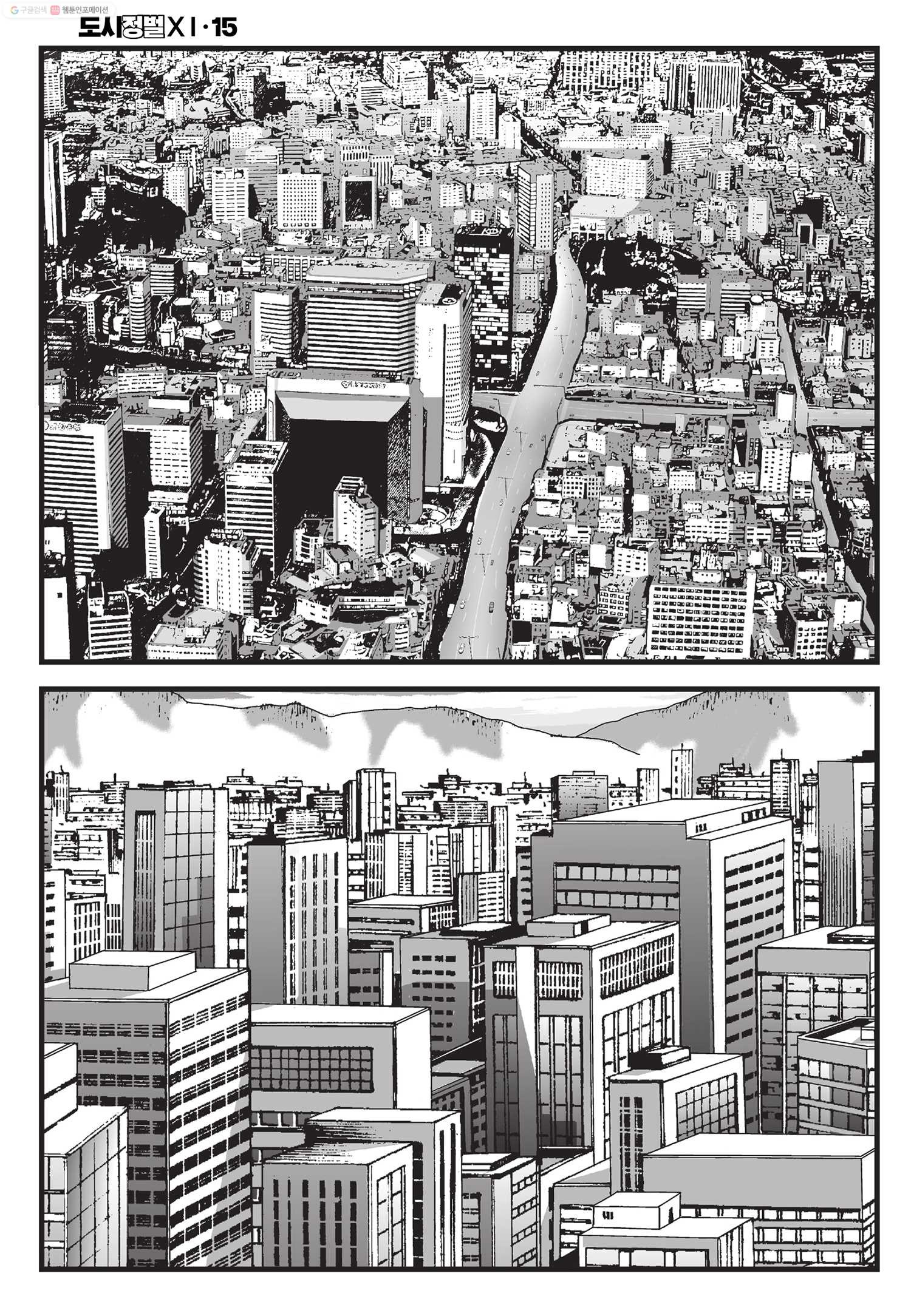 도시정벌 11부 45화 - 웹툰 이미지 51