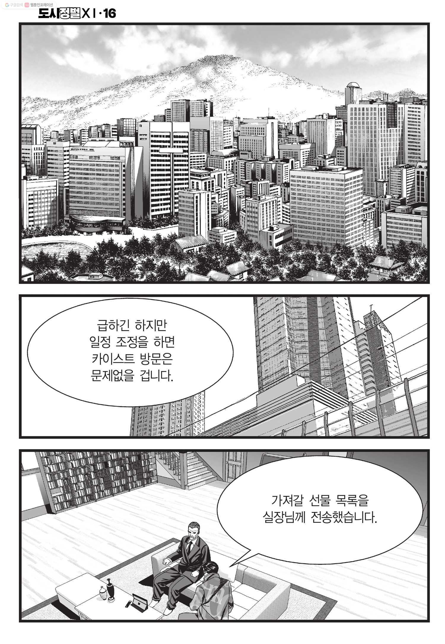 도시정벌 11부 46화 - 웹툰 이미지 39