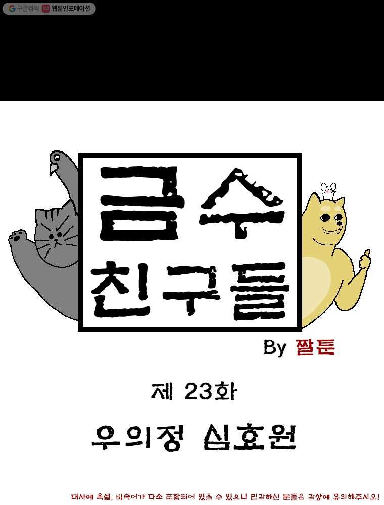 금수친구들 시즌2 23화 우의정 심효원 - 웹툰 이미지 1