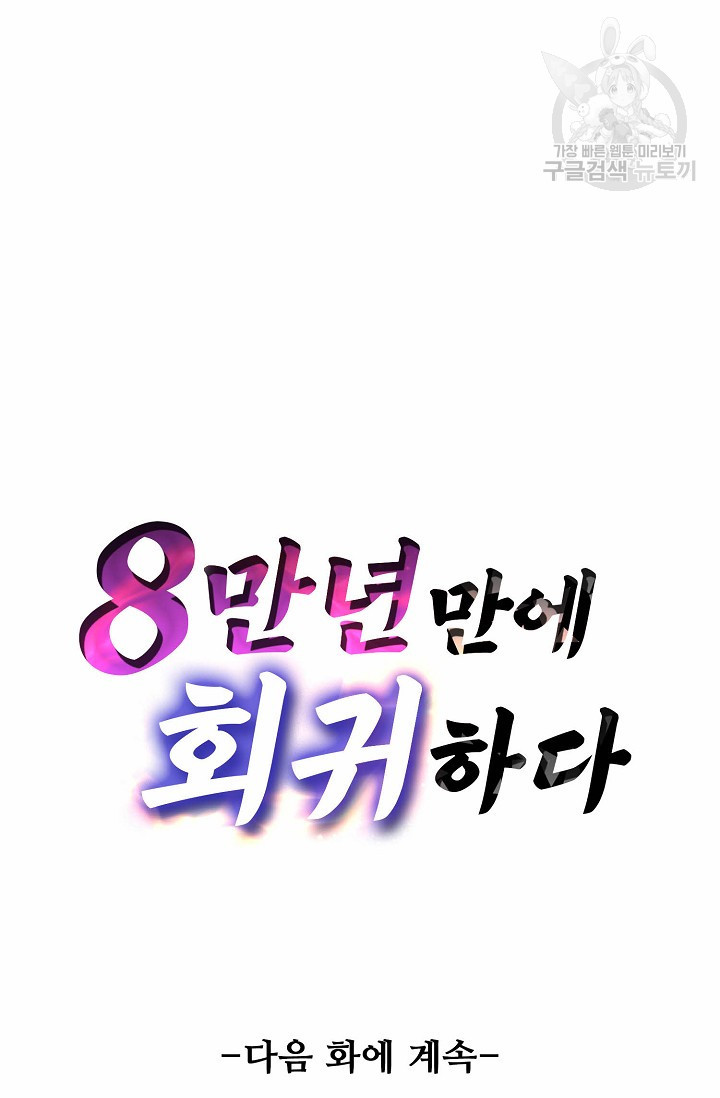 8만 년 만에 회귀하다 58화 - 웹툰 이미지 85