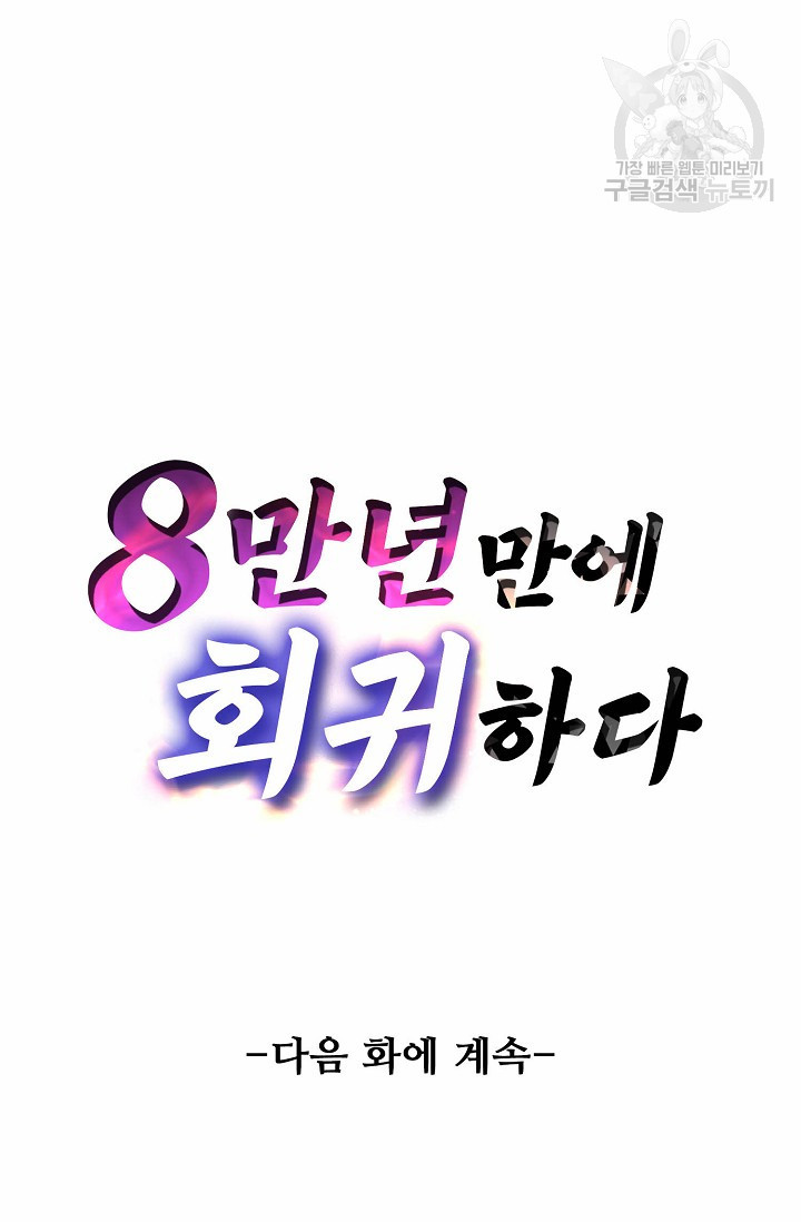 8만 년 만에 회귀하다 59화 - 웹툰 이미지 83