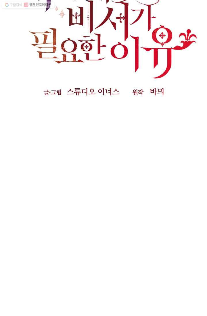 패왕에게 비서가 필요한 이유 24화 - 웹툰 이미지 92