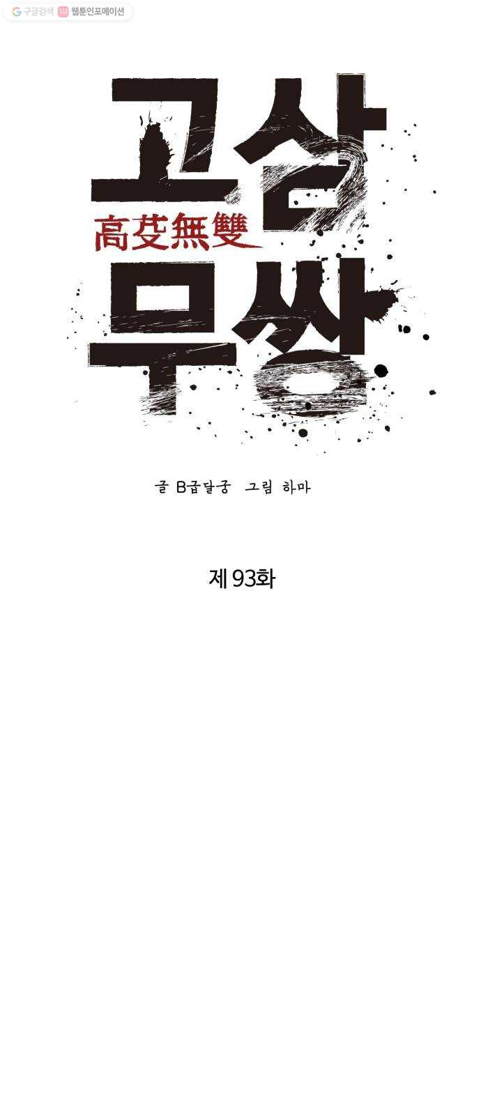 고삼무쌍(네이버) 93화 - 웹툰 이미지 20