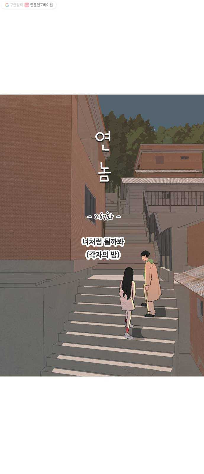 연놈 267화. 너처럼 될까봐 (각자의 밤) - 웹툰 이미지 25