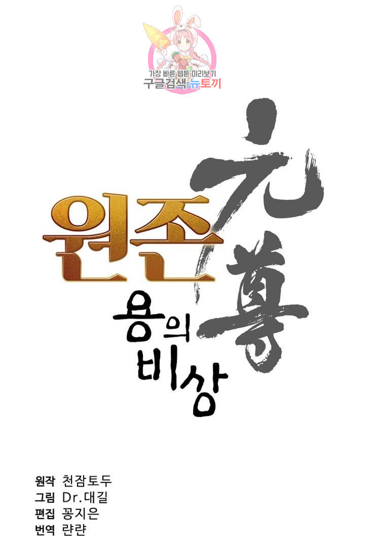 원존: 용의 비상 154화 - 웹툰 이미지 4