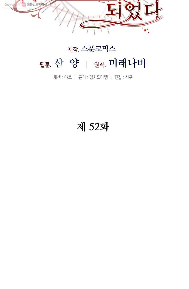 소설 속 악녀 황제가 되었다 52화 - 웹툰 이미지 44