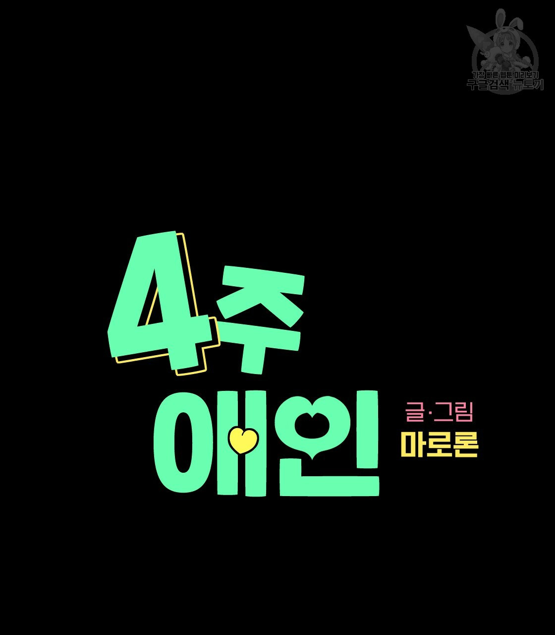 4주 애인 30화 - 웹툰 이미지 9