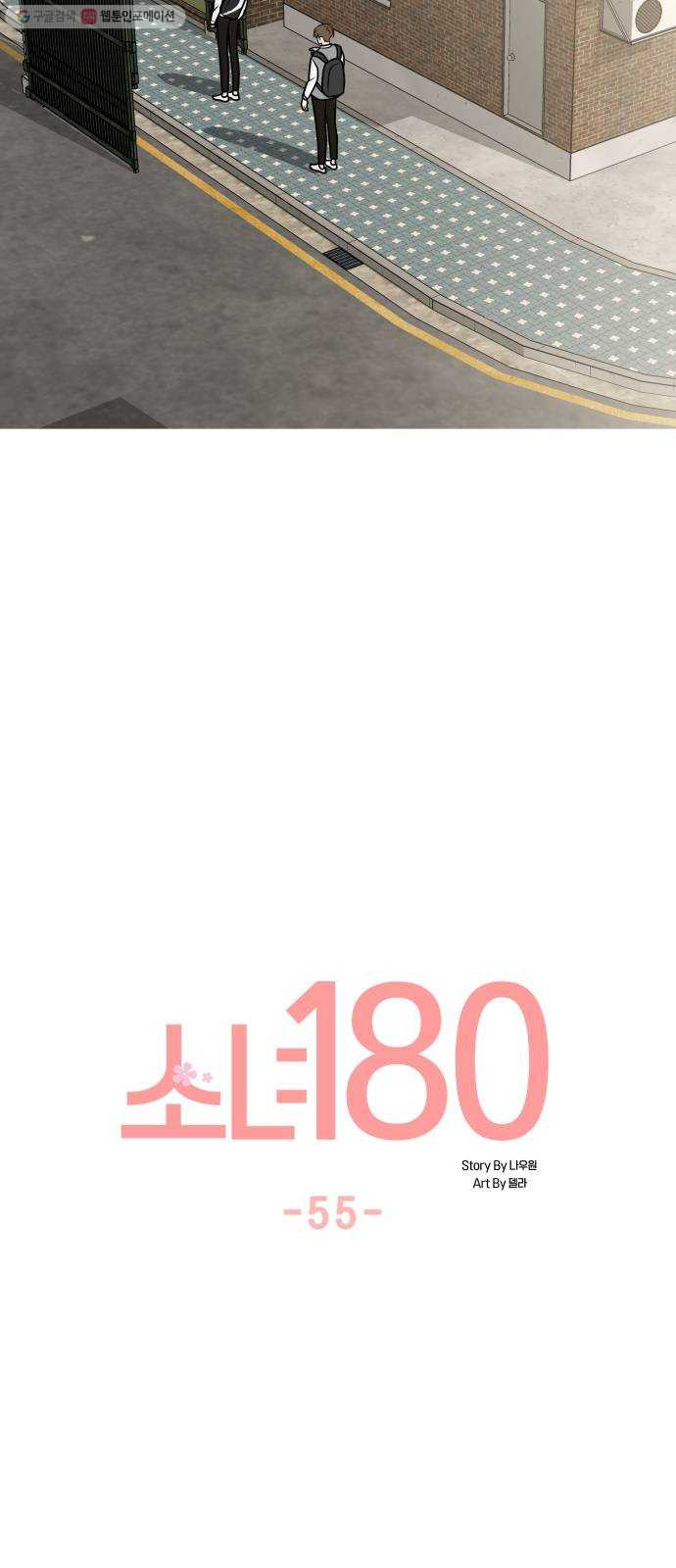 소녀180 55화 - 웹툰 이미지 9