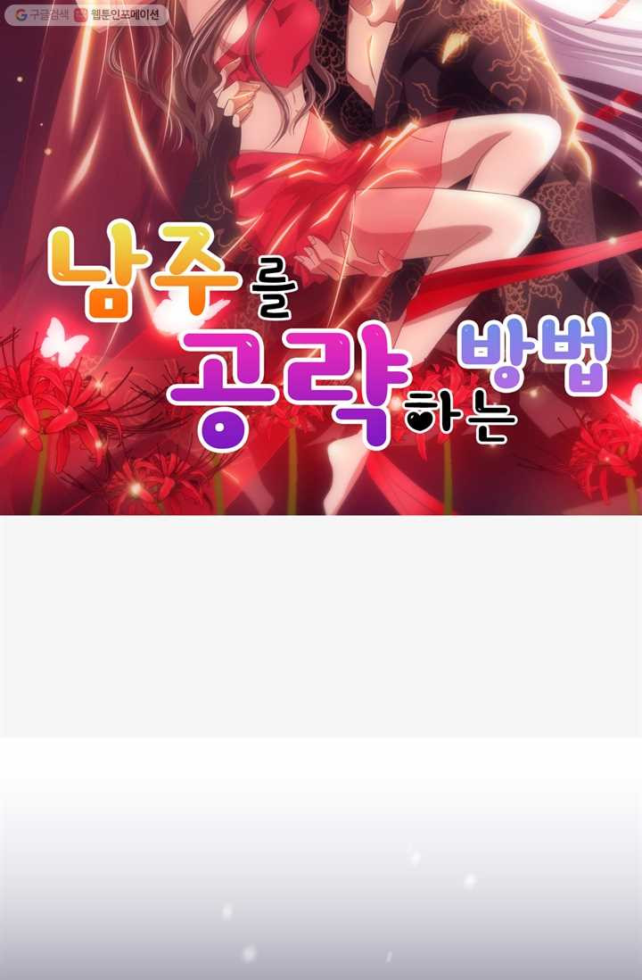 남주를 공략하는 방법 4화 - 웹툰 이미지 3