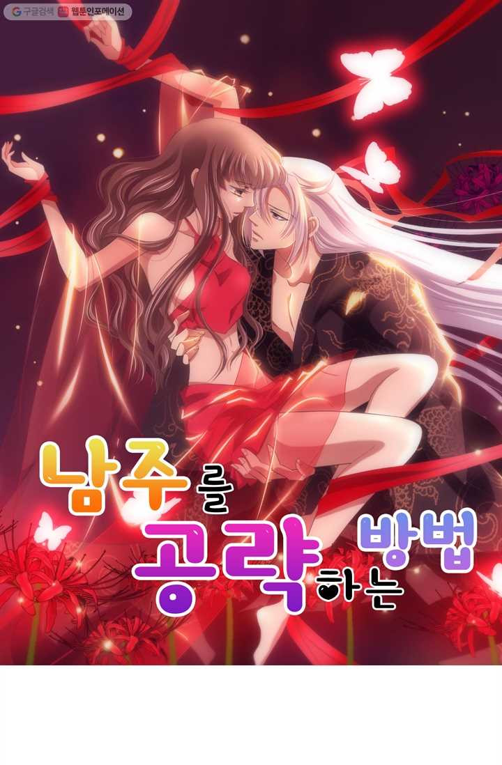 남주를 공략하는 방법 15화 - 웹툰 이미지 1