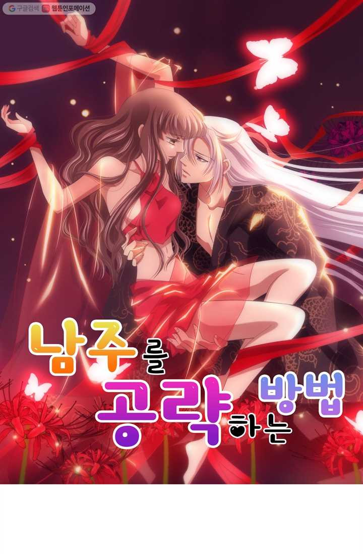 남주를 공략하는 방법 19화 - 웹툰 이미지 1