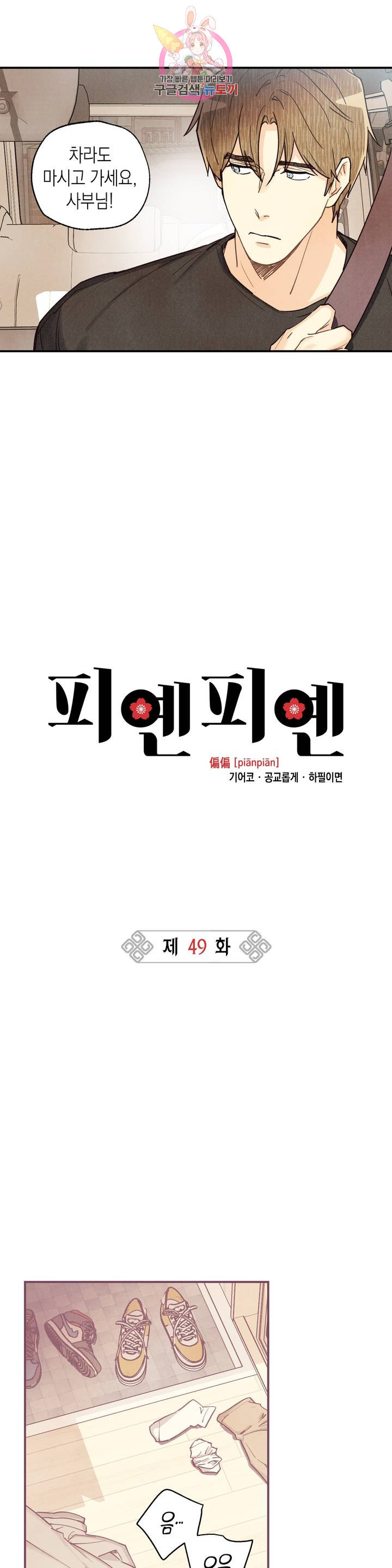 피옌피옌 49화 : 3부 1화 - 웹툰 이미지 13