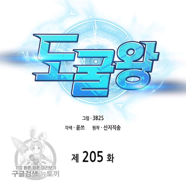 도굴왕 205화 - 웹툰 이미지 13