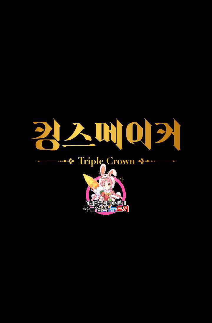 킹스메이커 ~Triple Crown~ [완전판] 43화 - 웹툰 이미지 1