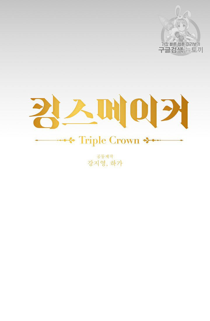 킹스메이커 ~Triple Crown~ [완전판] 45화 - 웹툰 이미지 8