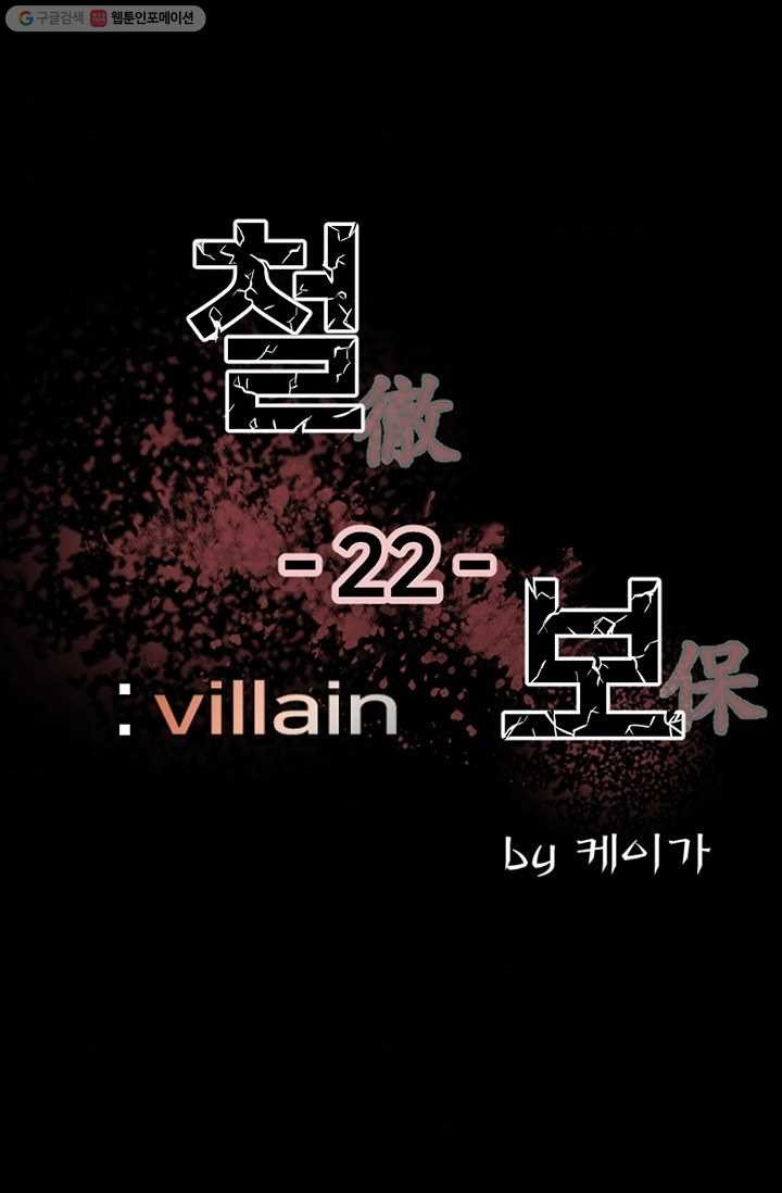 철보： [빌런] 22화 - 웹툰 이미지 6