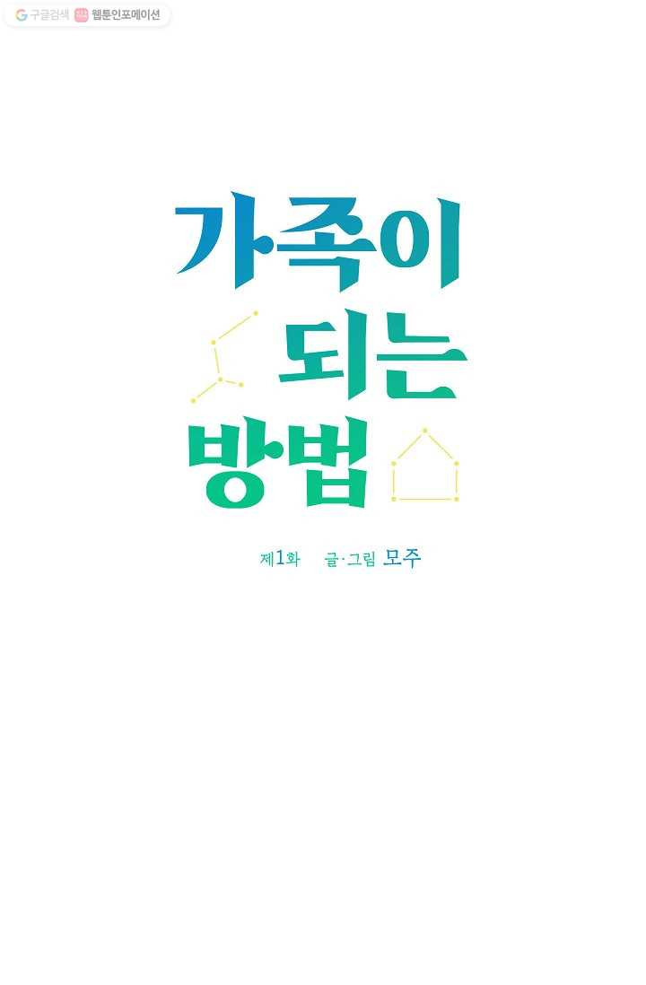 가족이 되는 방법 1화 - 웹툰 이미지 12