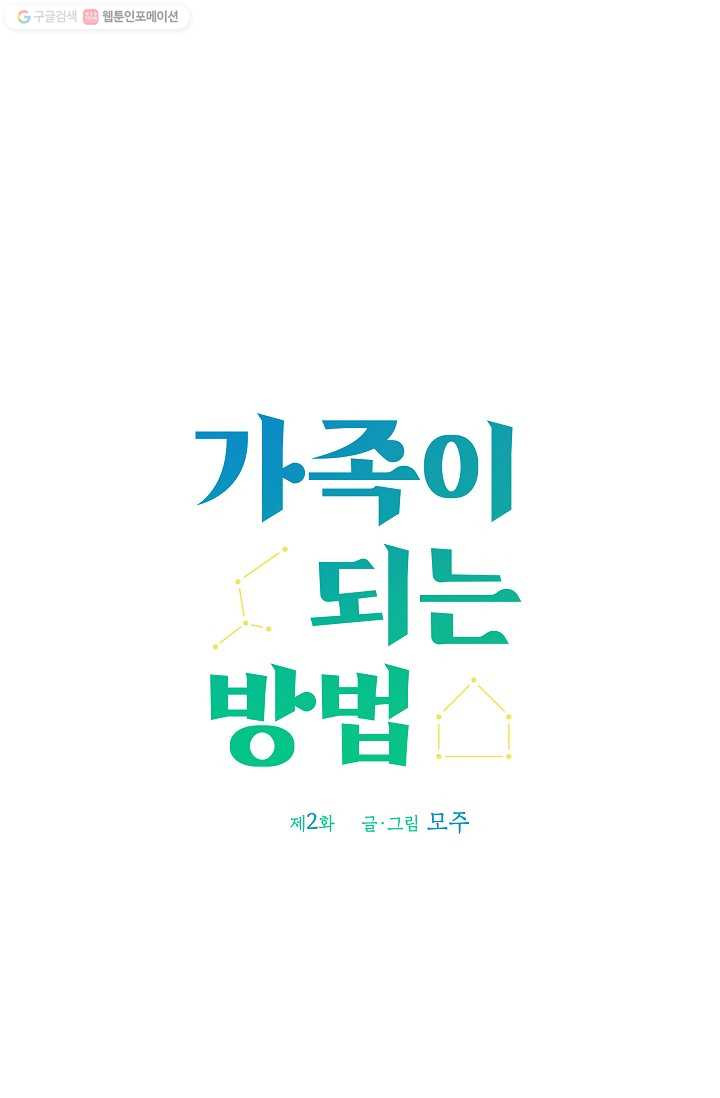 가족이 되는 방법 2화 - 웹툰 이미지 14