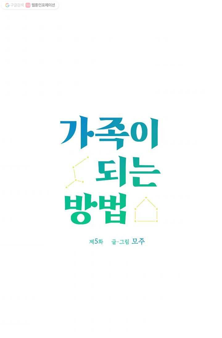 가족이 되는 방법 5화 - 웹툰 이미지 32