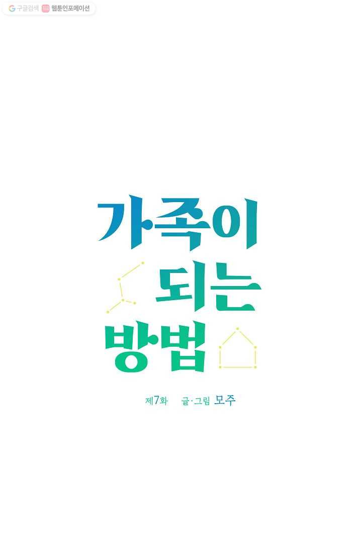 가족이 되는 방법 7화 - 웹툰 이미지 23