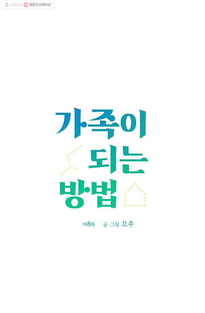 가족이 되는 방법 8화 - 웹툰 이미지 21