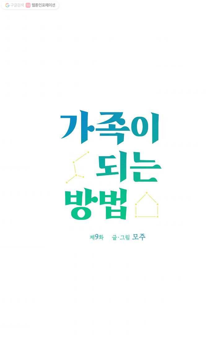 가족이 되는 방법 9화 - 웹툰 이미지 2