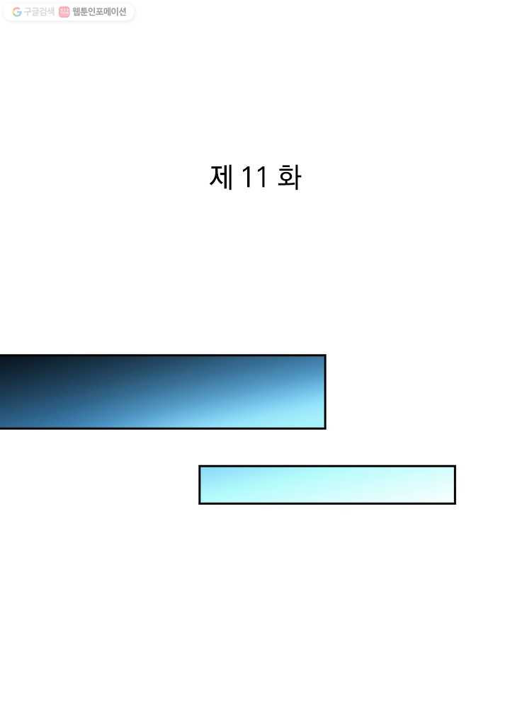 각성검신 11화 - 웹툰 이미지 1