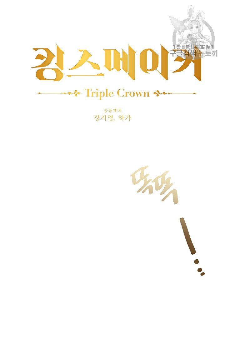 킹스메이커 ~Triple Crown~ [완전판] 46화 - 웹툰 이미지 9