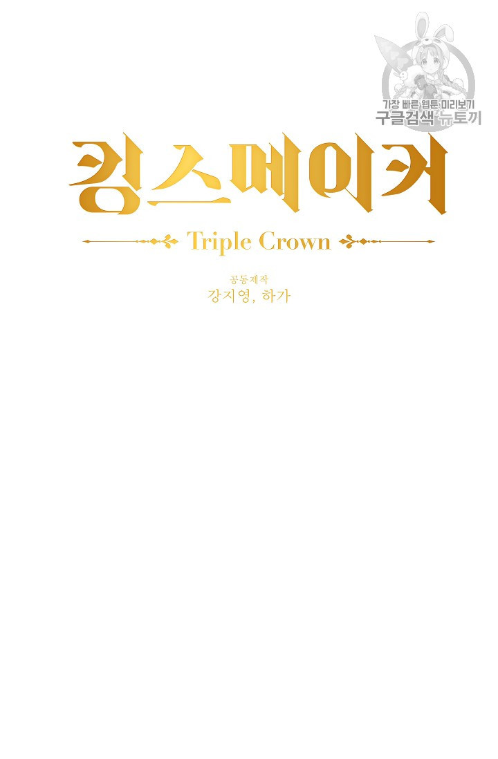 킹스메이커 ~Triple Crown~ [완전판] 47화 - 웹툰 이미지 18