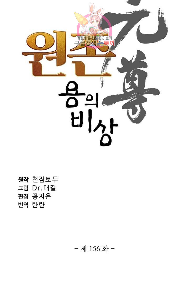 원존: 용의 비상 156화 - 웹툰 이미지 4