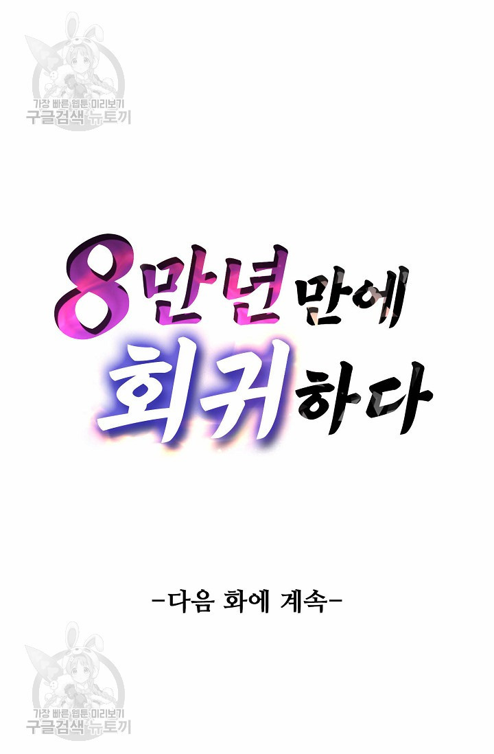 8만 년 만에 회귀하다 61화 - 웹툰 이미지 89