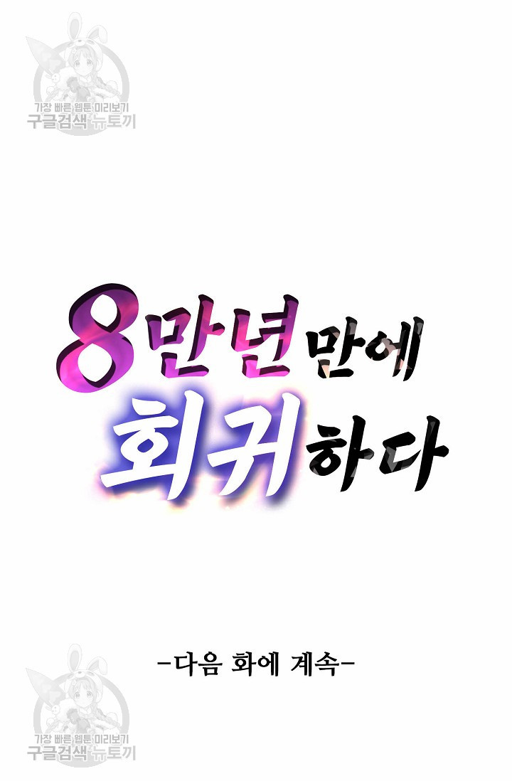 8만 년 만에 회귀하다 62화 - 웹툰 이미지 67