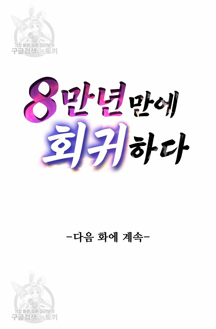 8만 년 만에 회귀하다 63화 - 웹툰 이미지 69