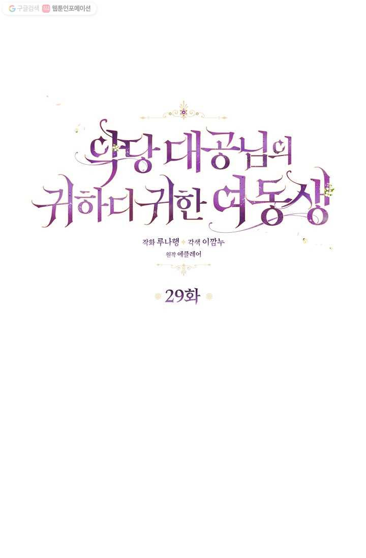 악당 대공님의 귀하디귀한 여동생 29화 - 웹툰 이미지 1