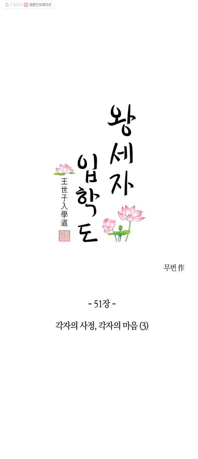 왕세자 입학도 51장 각자의 사정, 각자의 마음 (3) - 웹툰 이미지 1