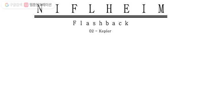 니플헤임 70화 Flashback 02 - Kepler 3 - 웹툰 이미지 32