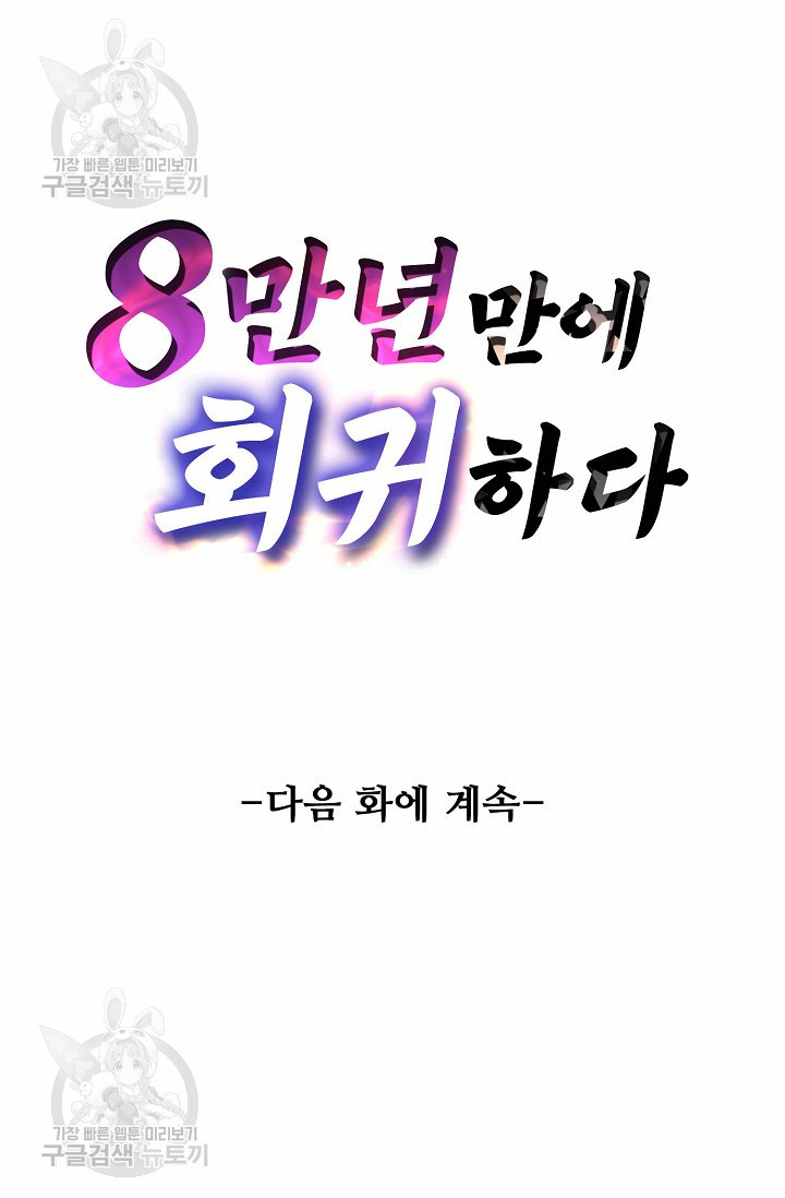 8만 년 만에 회귀하다 64화 - 웹툰 이미지 85