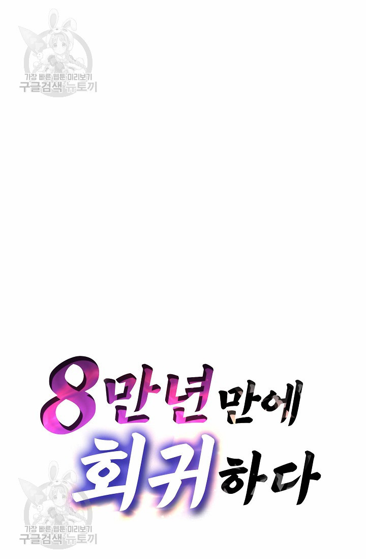 8만 년 만에 회귀하다 65화 - 웹툰 이미지 75