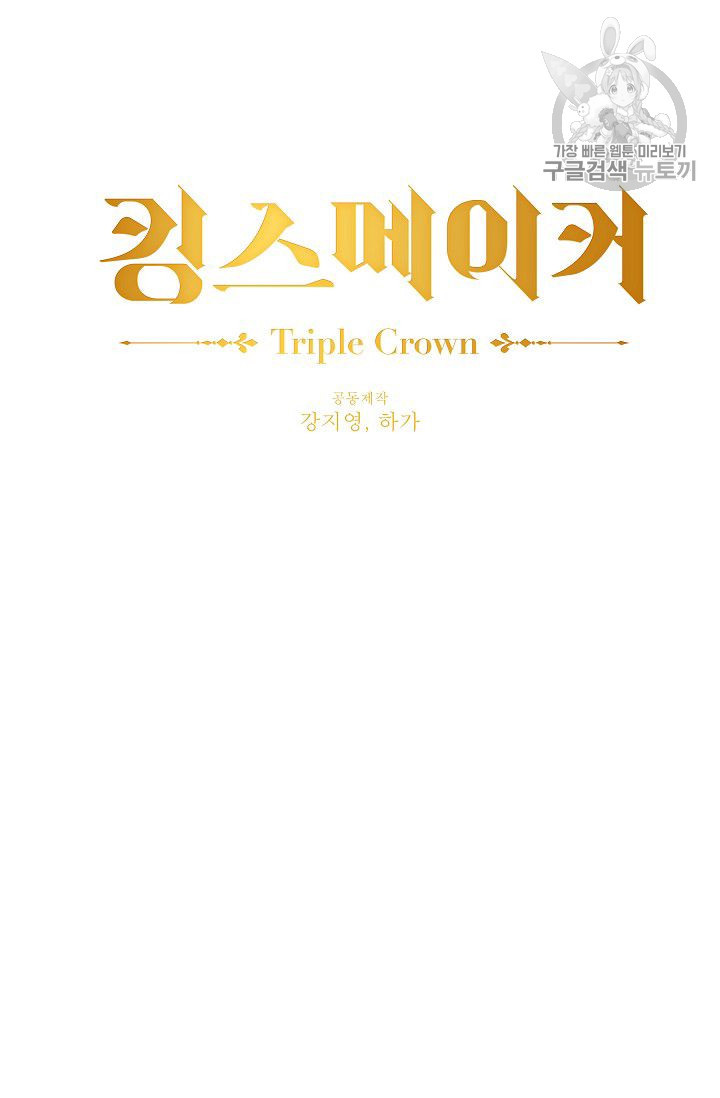 킹스메이커 ~Triple Crown~ [완전판] 49화 - 웹툰 이미지 35