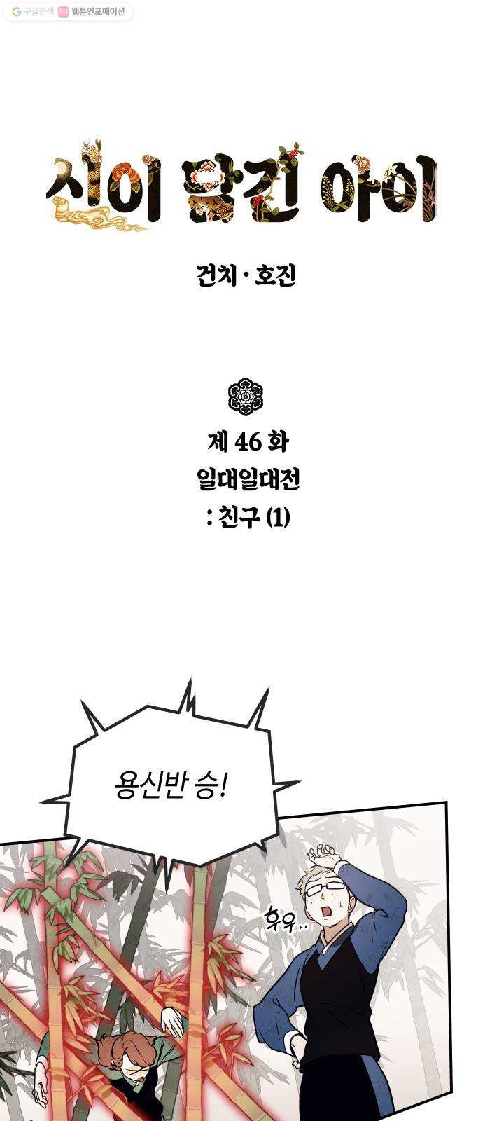 신이 담긴 아이 46화 일대일대전 ： 친구 (1) - 웹툰 이미지 1