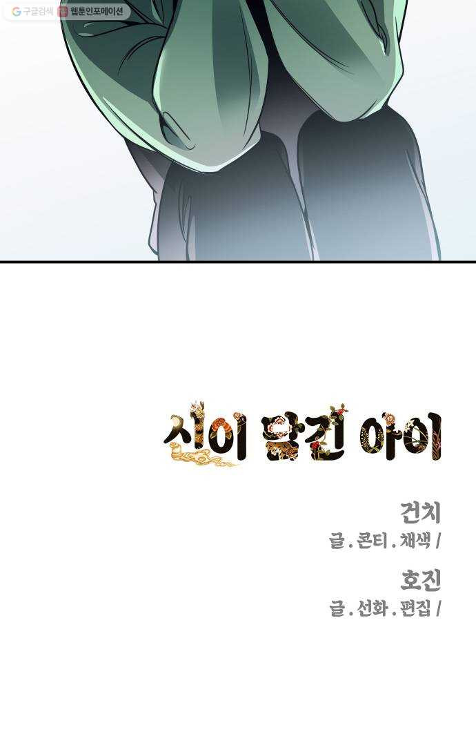 신이 담긴 아이 46화 일대일대전 ： 친구 (1) - 웹툰 이미지 68