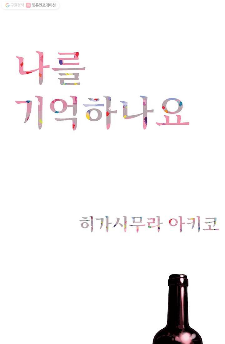 나를 기억하나요 12화 - 웹툰 이미지 1