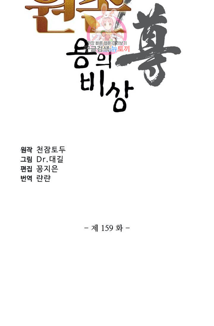 원존: 용의 비상 159화 - 웹툰 이미지 6