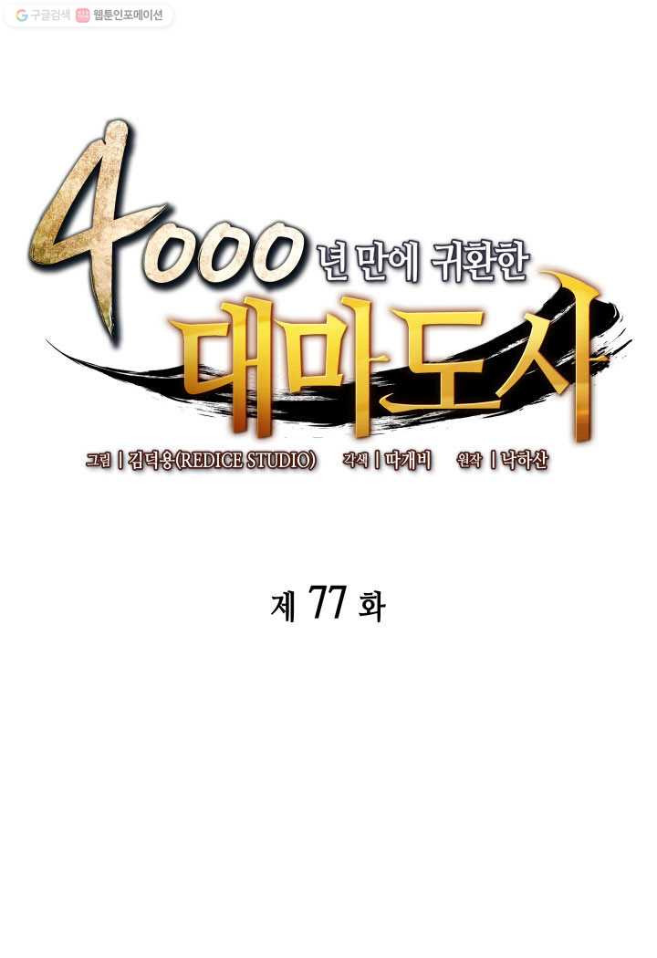 4000년 만에 귀환한 대마도사 77화 - 웹툰 이미지 1