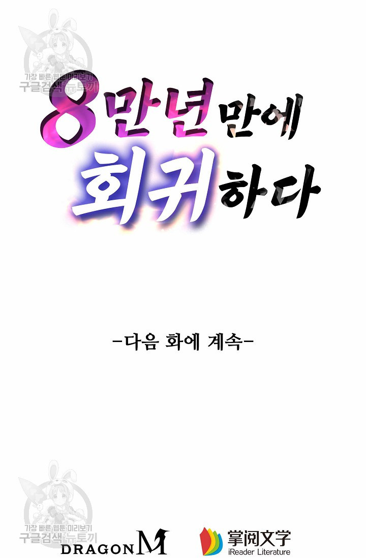 8만 년 만에 회귀하다 67화 - 웹툰 이미지 91