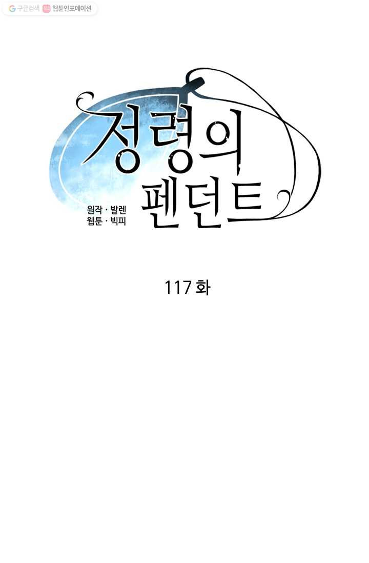 정령의 펜던트 117화 - 웹툰 이미지 5