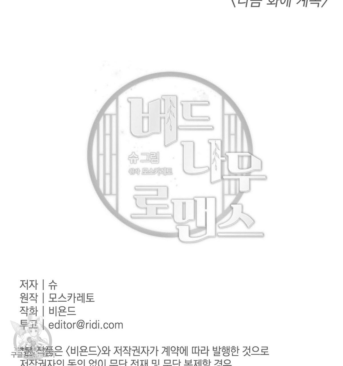 버드나무 로맨스 26화 - 웹툰 이미지 123