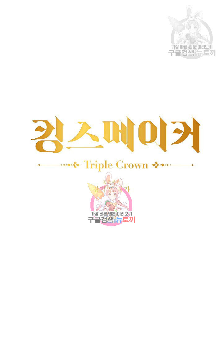 킹스메이커 ~Triple Crown~ [완전판] 50화 - 웹툰 이미지 1