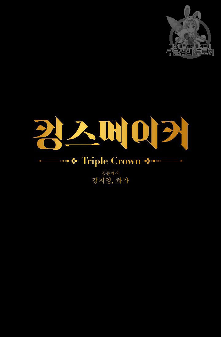 킹스메이커 ~Triple Crown~ [완전판] 51화 - 웹툰 이미지 14